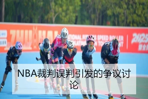 NBA裁判误判引发的争议讨论
